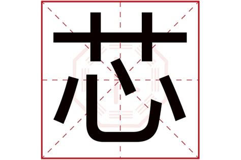 芯的名字|芯字取名的寓意